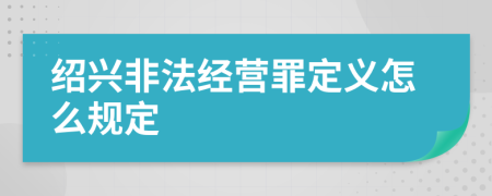 绍兴非法经营罪定义怎么规定