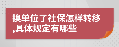 换单位了社保怎样转移,具体规定有哪些