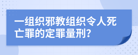 一组织邪教组织令人死亡罪的定罪量刑？