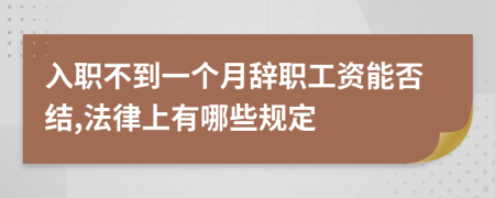 入职不到一个月辞职工资能否结,法律上有哪些规定