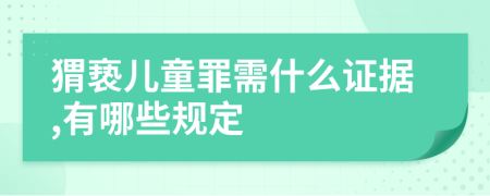 猬亵儿童罪需什么证据,有哪些规定