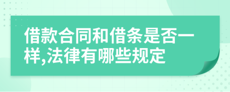 借款合同和借条是否一样,法律有哪些规定