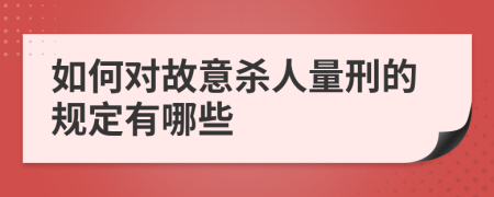 如何对故意杀人量刑的规定有哪些