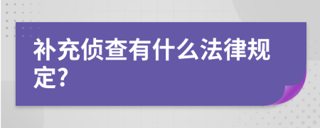 补充侦查有什么法律规定?