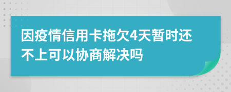 因疫情信用卡拖欠4天暂时还不上可以协商解决吗