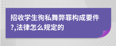 招收学生徇私舞弊罪构成要件?,法律怎么规定的