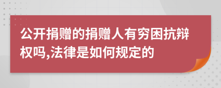 公开捐赠的捐赠人有穷困抗辩权吗,法律是如何规定的