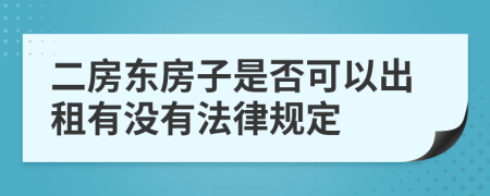 二房东房子是否可以出租有没有法律规定