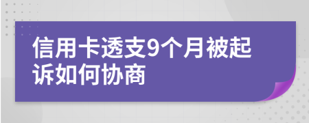 信用卡透支9个月被起诉如何协商