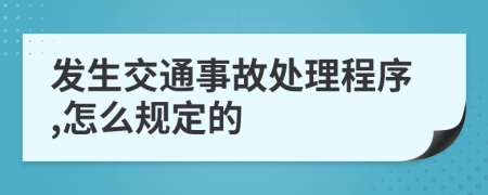 发生交通事故处理程序,怎么规定的