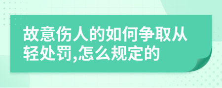 故意伤人的如何争取从轻处罚,怎么规定的