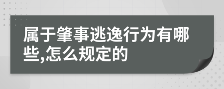 属于肇事逃逸行为有哪些,怎么规定的