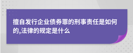 擅自发行企业债券罪的刑事责任是如何的,法律的规定是什么