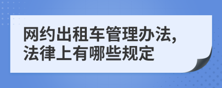 网约出租车管理办法,法律上有哪些规定