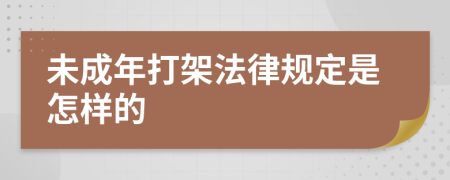 未成年打架法律规定是怎样的