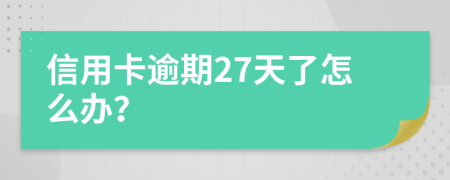 信用卡逾期27天了怎么办？