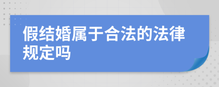 假结婚属于合法的法律规定吗