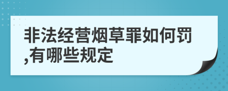 非法经营烟草罪如何罚,有哪些规定