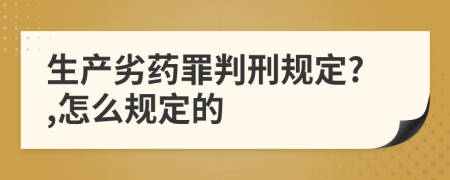 生产劣药罪判刑规定?,怎么规定的