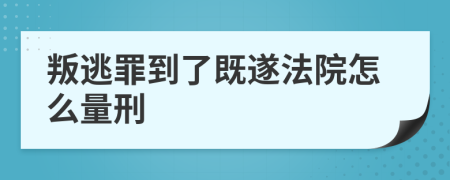 叛逃罪到了既遂法院怎么量刑