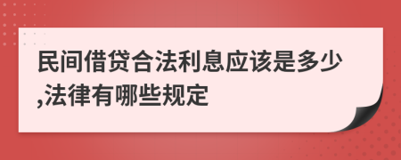 民间借贷合法利息应该是多少,法律有哪些规定