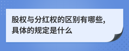 股权与分红权的区别有哪些,具体的规定是什么