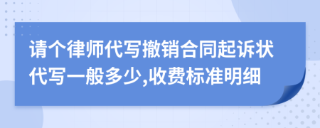 请个律师代写撤销合同起诉状代写一般多少,收费标准明细