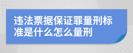 违法票据保证罪量刑标准是什么怎么量刑