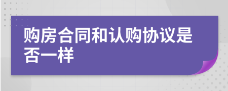 购房合同和认购协议是否一样
