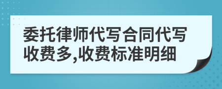 委托律师代写合同代写收费多,收费标准明细