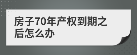 房子70年产权到期之后怎么办