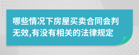 哪些情况下房屋买卖合同会判无效,有没有相关的法律规定