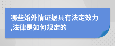 哪些婚外情证据具有法定效力,法律是如何规定的