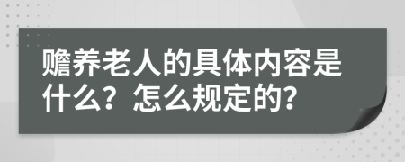 赡养老人的具体内容是什么？怎么规定的？