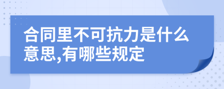 合同里不可抗力是什么意思,有哪些规定