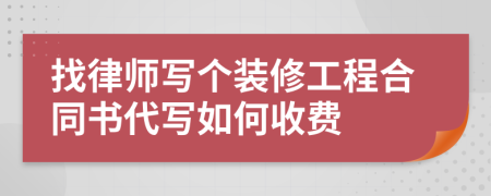 找律师写个装修工程合同书代写如何收费