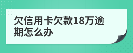 欠信用卡欠款18万逾期怎么办