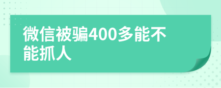 微信被骗400多能不能抓人