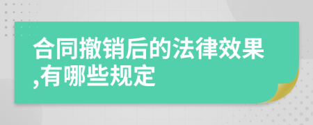 合同撤销后的法律效果,有哪些规定