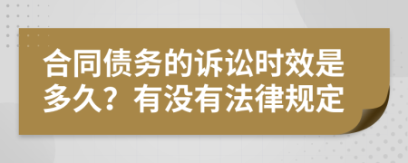 合同债务的诉讼时效是多久？有没有法律规定