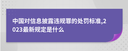 中国对信息披露违规罪的处罚标准,2023最新规定是什么