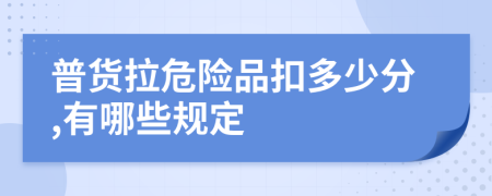 普货拉危险品扣多少分,有哪些规定