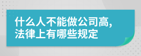 什么人不能做公司高,法律上有哪些规定