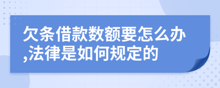 欠条借款数额要怎么办,法律是如何规定的