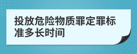 投放危险物质罪定罪标准多长时间