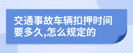 交通事故车辆扣押时间要多久,怎么规定的