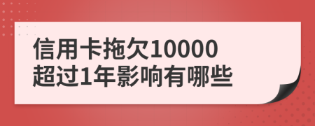 信用卡拖欠10000超过1年影响有哪些