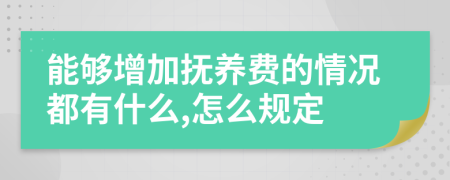 能够增加抚养费的情况都有什么,怎么规定