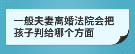 一般夫妻离婚法院会把孩子判给哪个方面