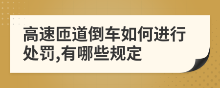 高速匝道倒车如何进行处罚,有哪些规定